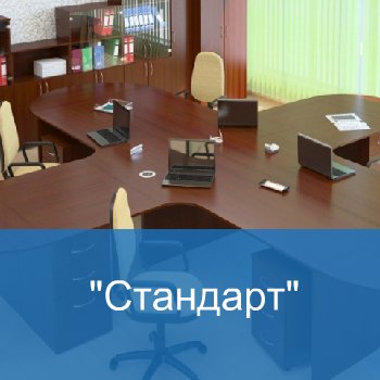 купить недорого офисную мебель в Киеве